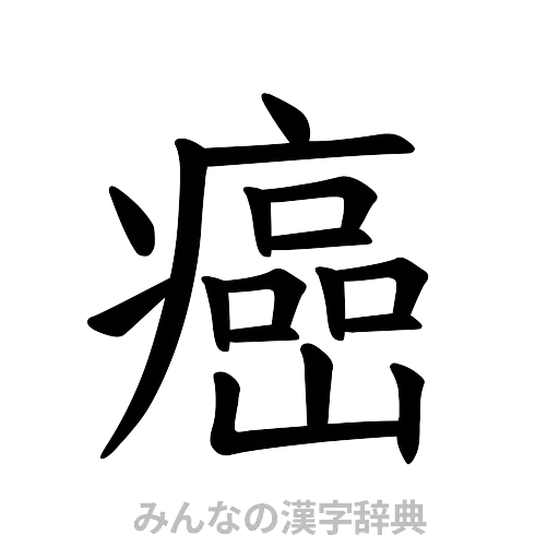 癌（楷書体）