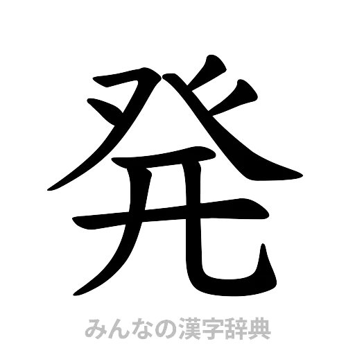 発（楷書体）