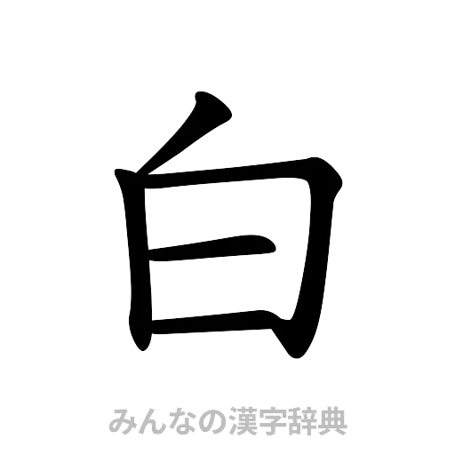 白（楷書体）