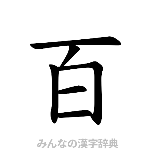 百（楷書体）