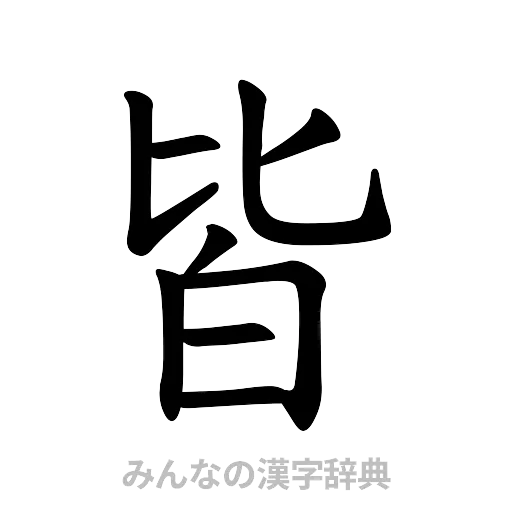 皆（楷書体）