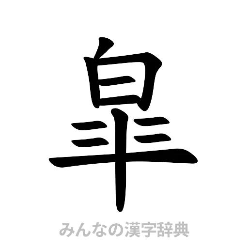皐（楷書体）