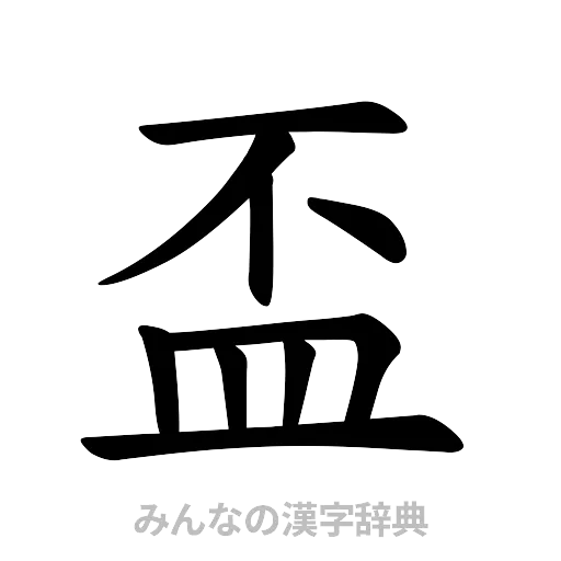 盃（楷書体）