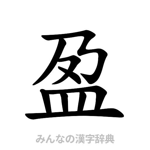 盈（楷書体）