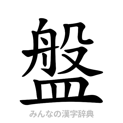 盤（楷書体）