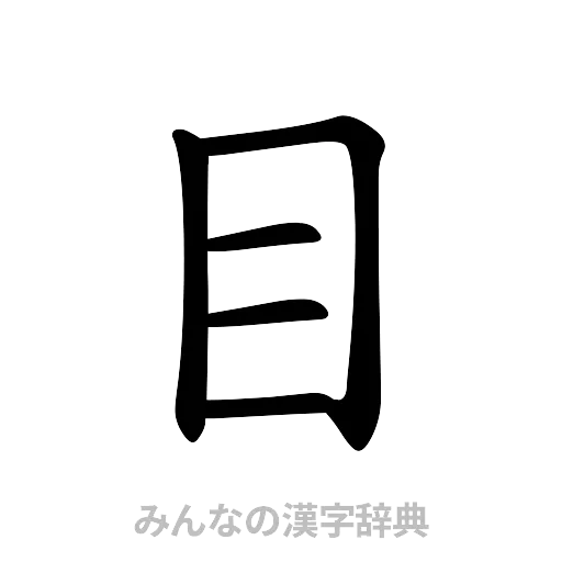 目（楷書体）