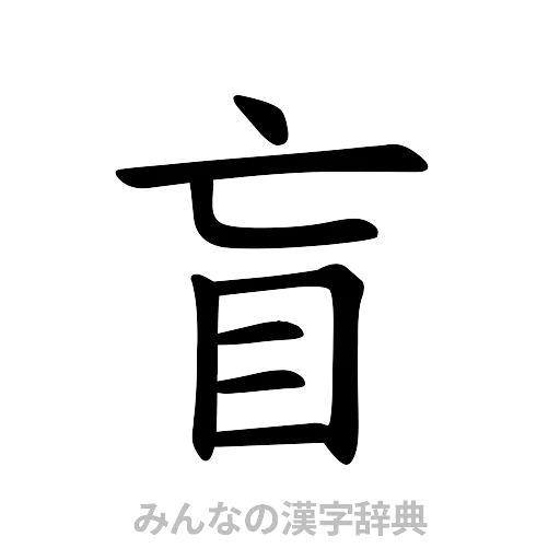 盲（楷書体）