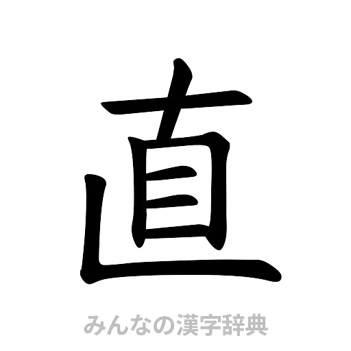 直（楷書体）
