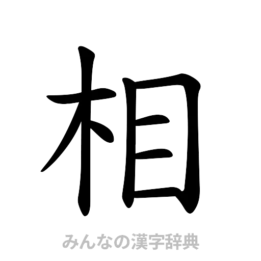 相（楷書体）