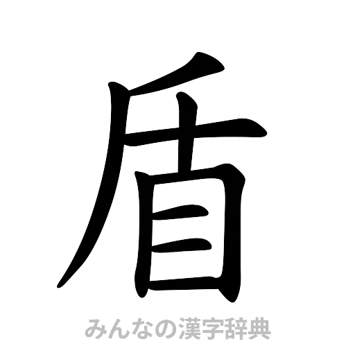 盾（楷書体）
