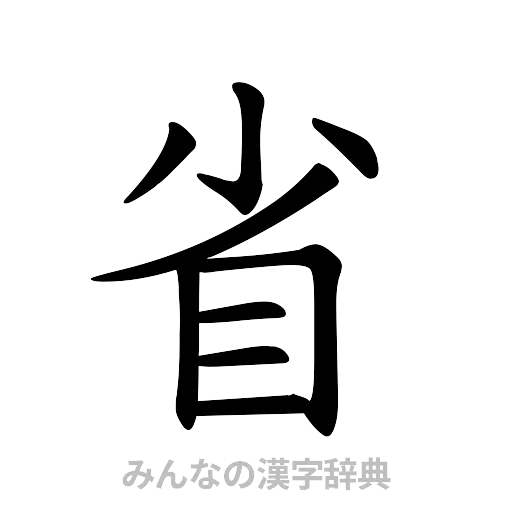 省（楷書体）