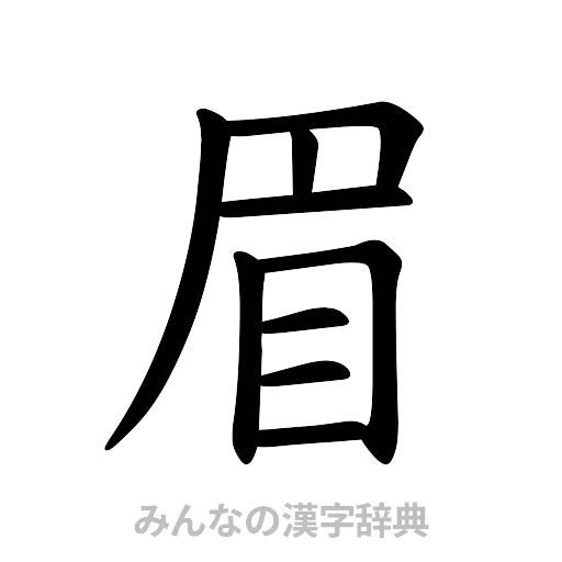 眉（楷書体）