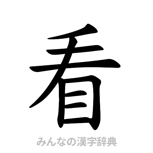 看（楷書体）