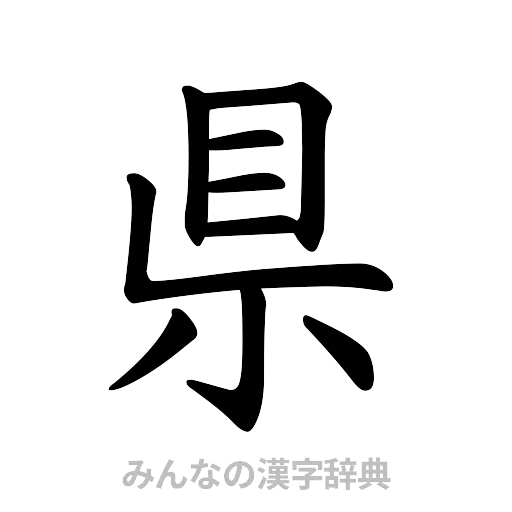 県（楷書体）