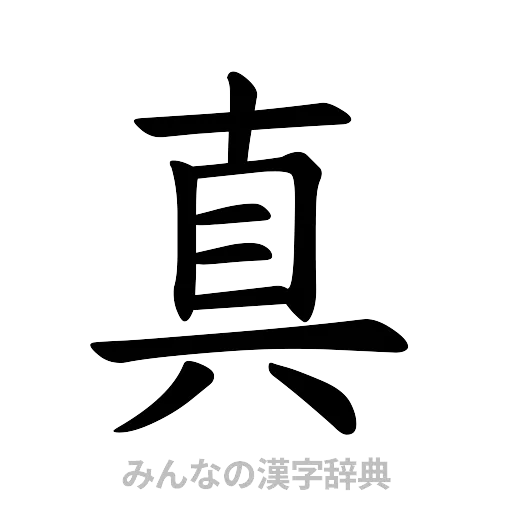 真（楷書体）