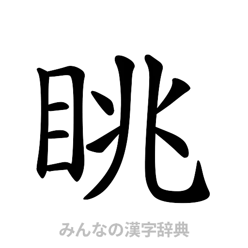 眺（楷書体）