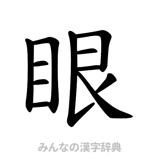 眼（楷書体）