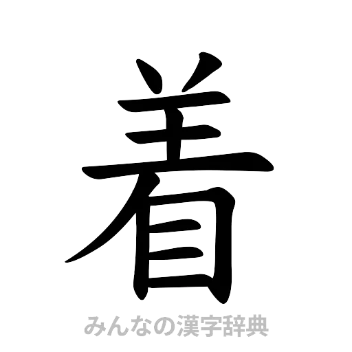 着（楷書体）