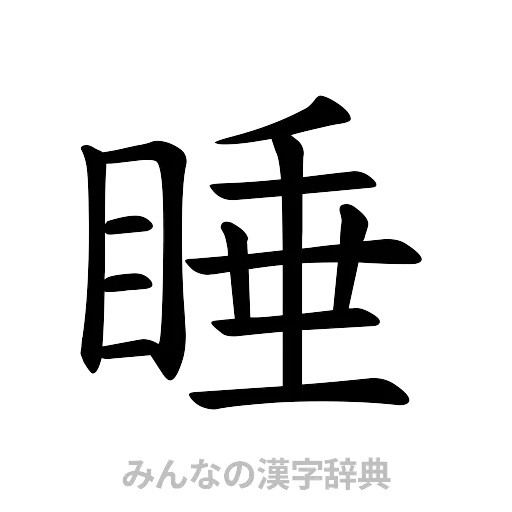睡（楷書体）