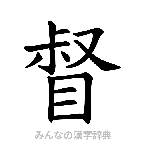 督（楷書体）