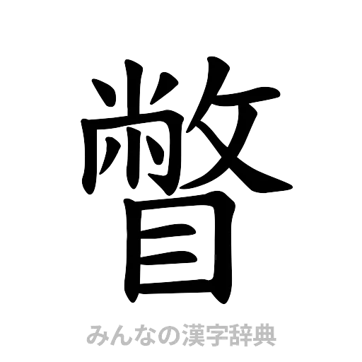 瞥（楷書体）