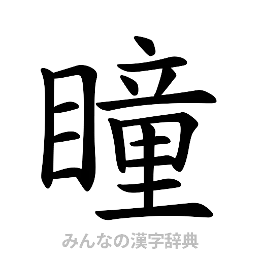 瞳（楷書体）