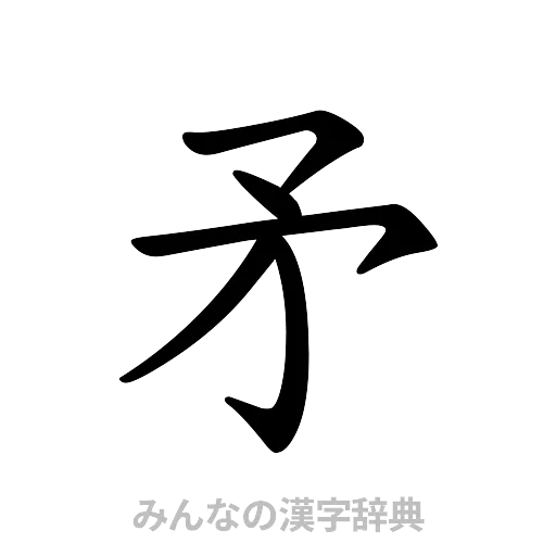 矛（楷書体）