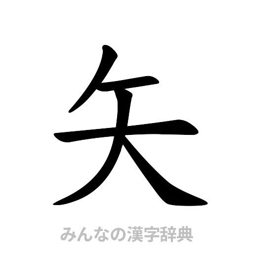 矢（楷書体）