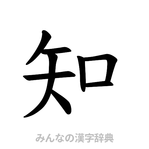 知（楷書体）
