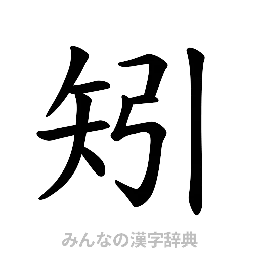 矧（楷書体）
