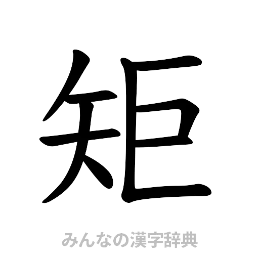 矩（楷書体）