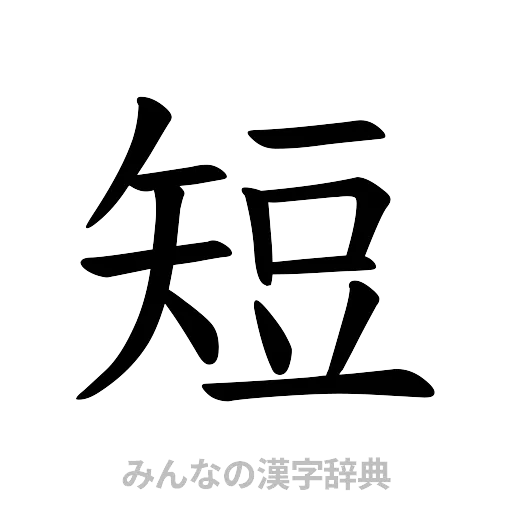 短（楷書体）