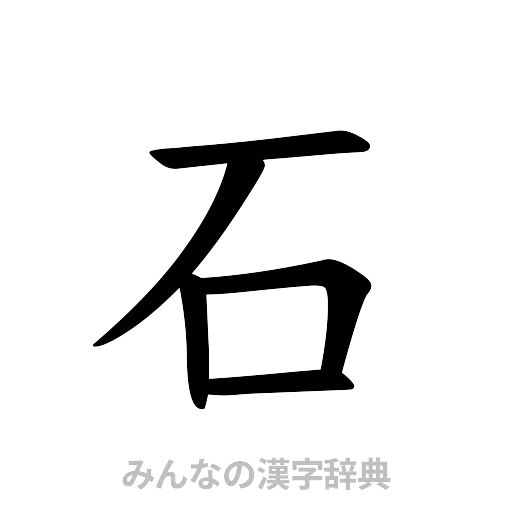 石（楷書体）