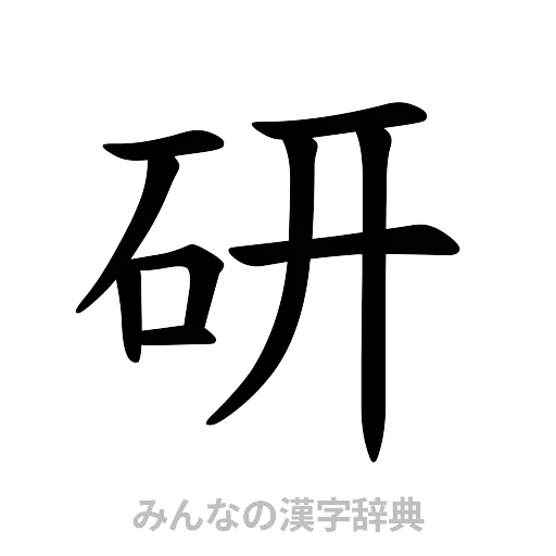 研（楷書体）