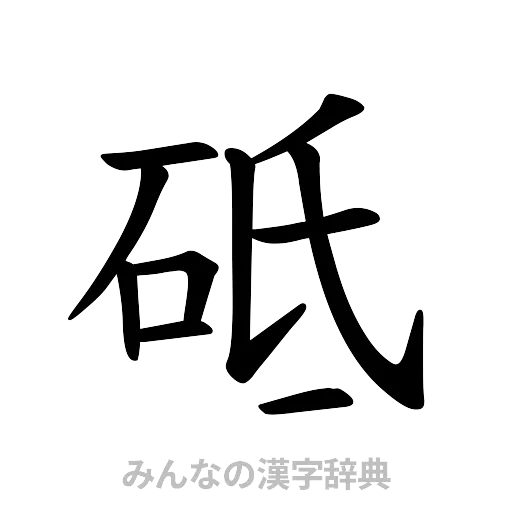 砥（楷書体）
