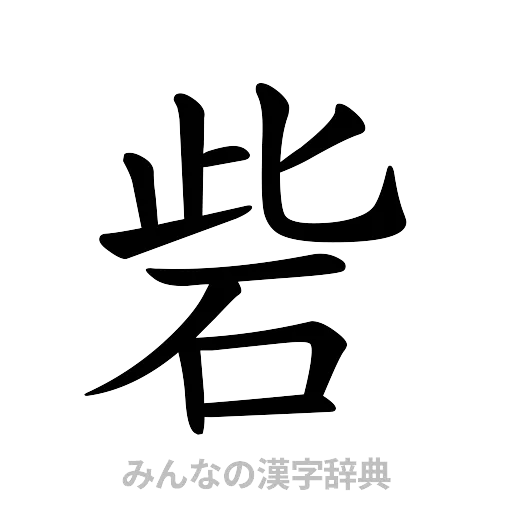 砦（楷書体）