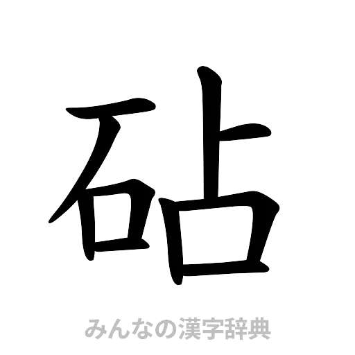 砧（楷書体）