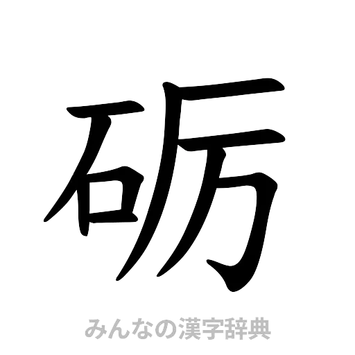砺（楷書体）