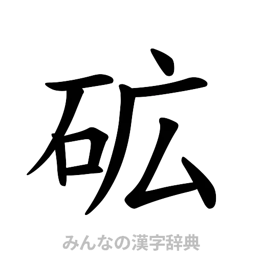 砿（楷書体）