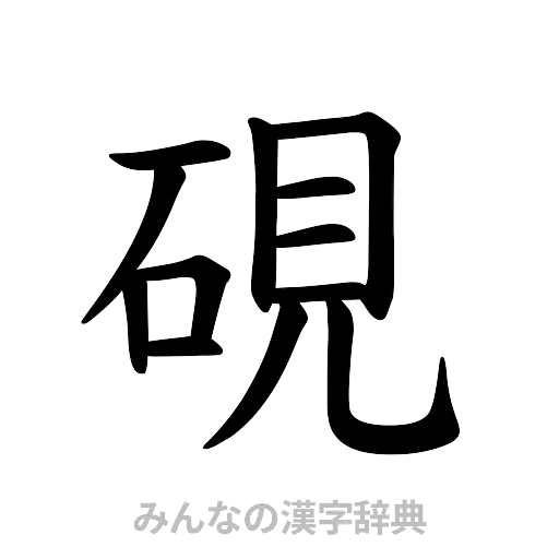 硯（楷書体）