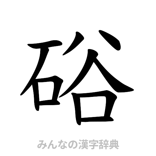 硲（楷書体）