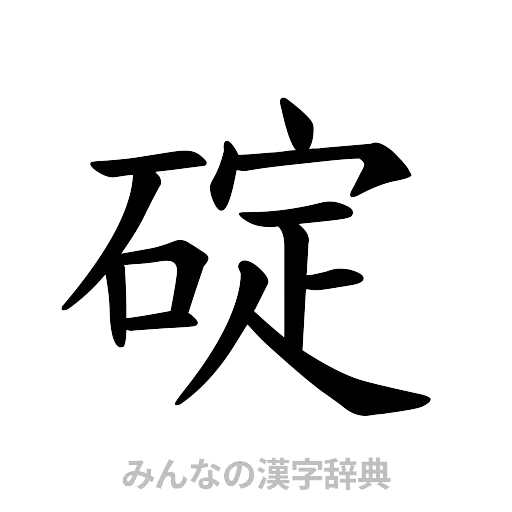 碇（楷書体）