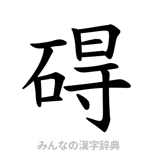 碍（楷書体）