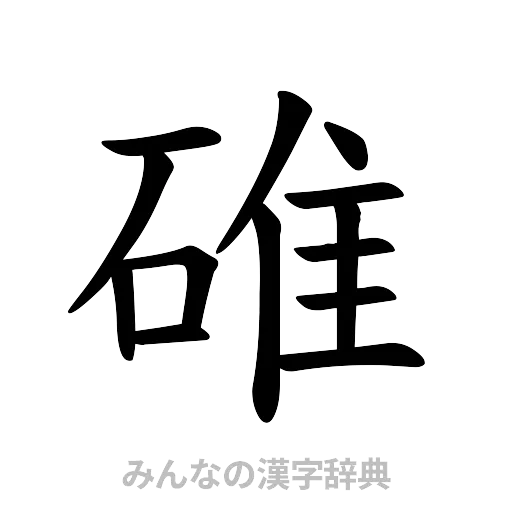 碓（楷書体）