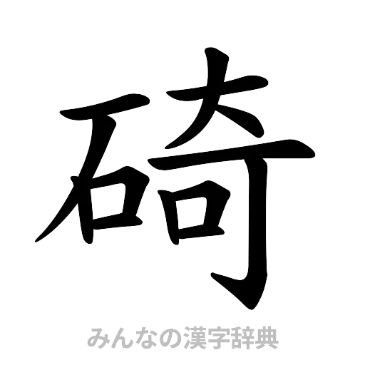 碕（楷書体）