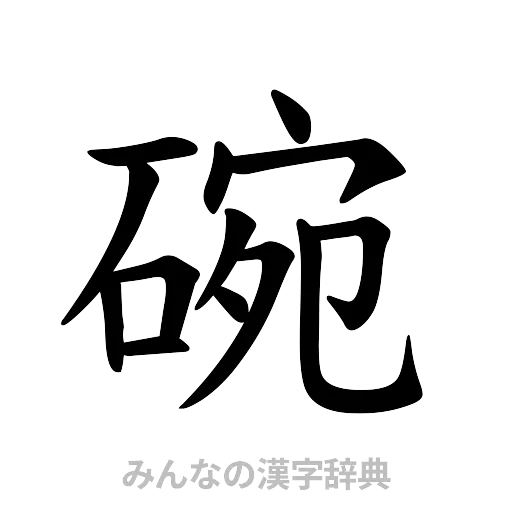 碗（楷書体）
