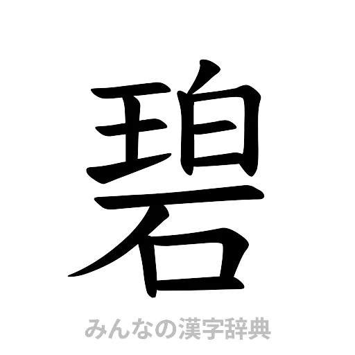 碧（楷書体）