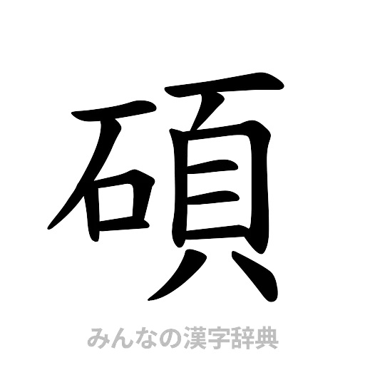 碩（楷書体）