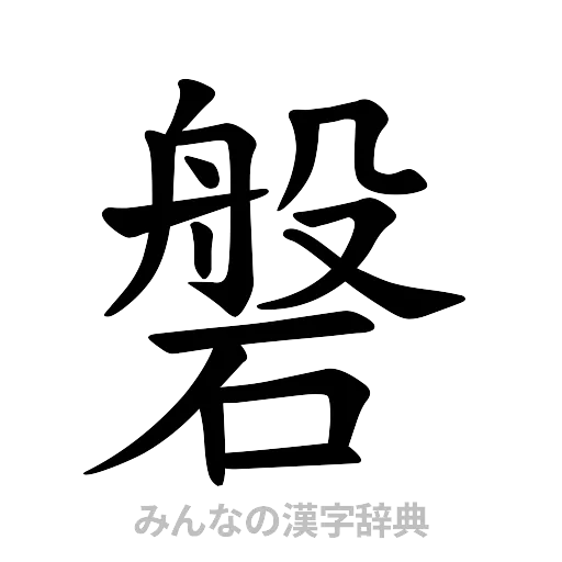 磐（楷書体）