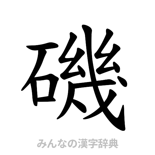 磯（楷書体）